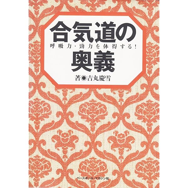 合気道の科学 新装版 伸筋理論 吉丸慶雪 合気道の科学 新装版 伸筋理論 吉丸慶雪 - メルカリ